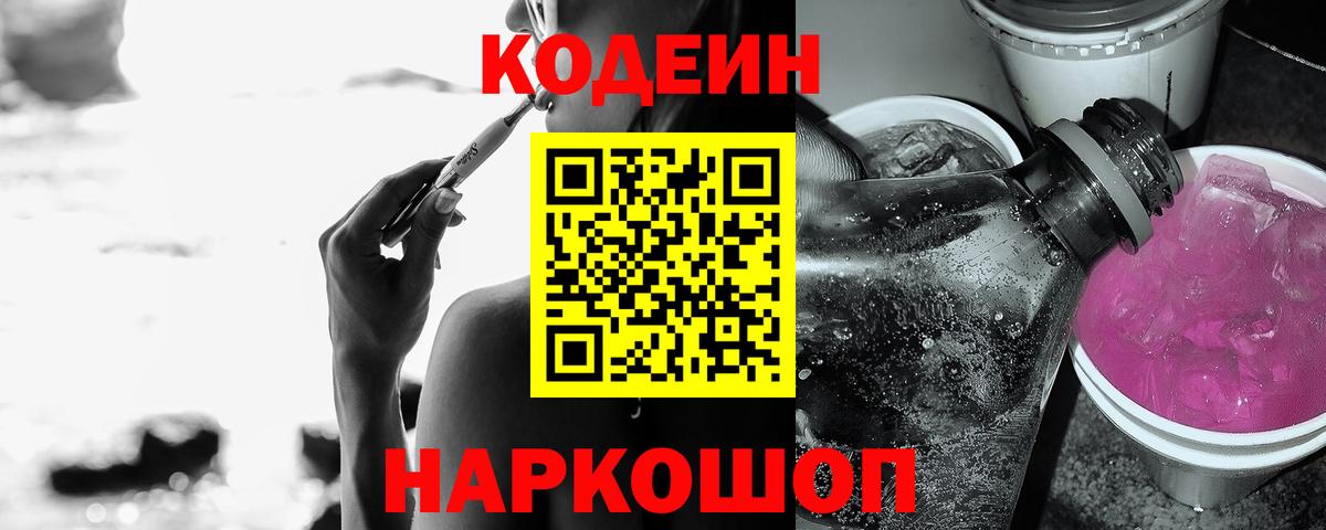 Кодеин напиток Lean (лин)  Вход с VPN  Codein Purple Drank  Ефремов 